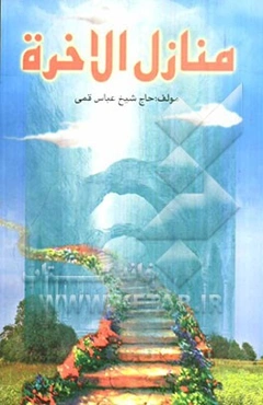 منازل ‌الآخره: حکایات و روایات مرگ و عالم پس از مرگ