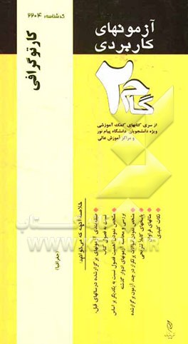 آزمون‌های کاربردی کارتوگرافی: نمونه سوالات ادوار گذشته به همراه پاسخ تشریحی