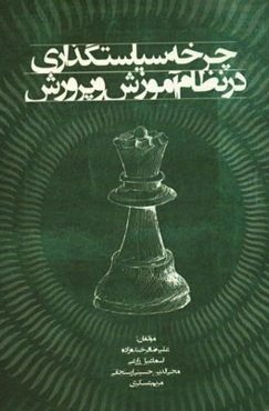 چرخه‌ی سیاست‌گذاری در نظام آموزش و پرورش