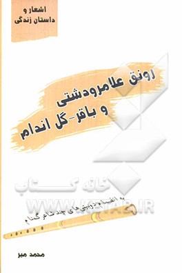 اشعار و داستان زندگی رونق علامرودشتی و باقر - گل‌اندام به انضمام دوبیتی‌های چند شاعر گمنام