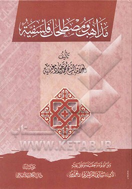 مذاهب و مصطلحات فلسفیه