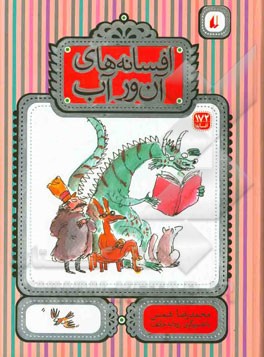 افسانه‌های آن‌ور آب