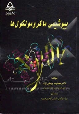 بیوشیمی ماکرومولکول‌ها