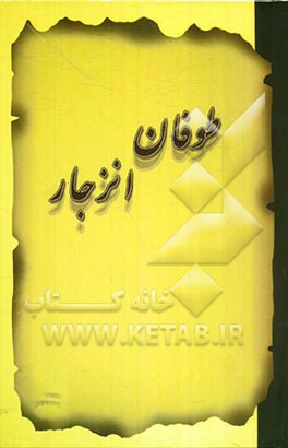 طوفان انزجار: مجموعه بیانیه‌های صادر شده‌ی استان زنجان در محکومیت هتک حرمت به مقام شامخ و عاشورای حسینی