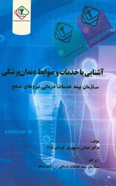 آشنایی با خدمات و ضوابط دندان‌پزشکی سازمان بیمه خدمات درمانی نیروهای مسلح