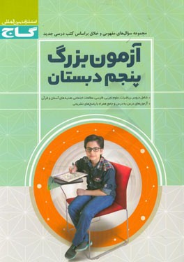 آزمون بزرگ پنجم ابتدایی