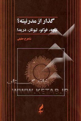 گذار از مدرنیته؟ نیچه، فوکو، لیوتار، دریدا
