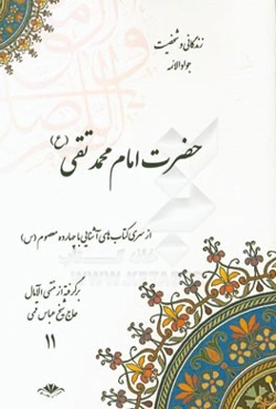 زندگانی و شخصیت جواد الائمه حضرت امام محمدتقی (ع) برگرفته از منتهی‌الآمال حاج شیخ عباس قمی (ره)