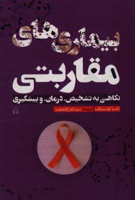 بیماری‌های مقاربتی: نگاهی به تشخیص، درمان،‌ و پیشگیری