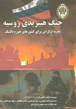 جنگ هیبریدی روسیه "تجربه اکراین برای کشورهای حوزه بالتیک"