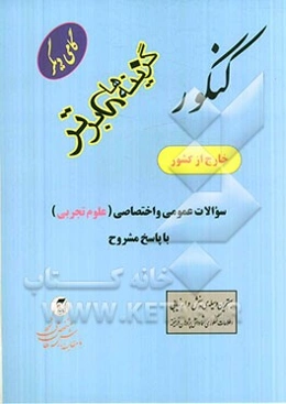 کنکور خارج از کشور سؤالات عمومی و اختصاصی علوم تجربی با پاسخ مشروح