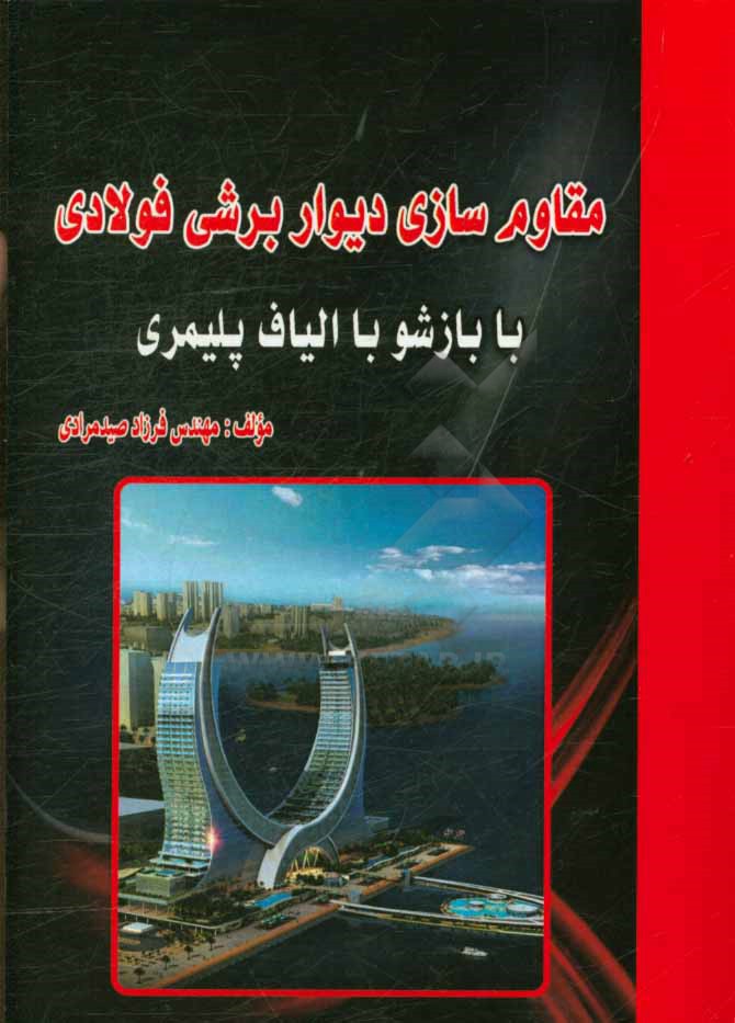 مقاوم‌سازی دیوار برشی فولادی با بازشو با الیاف پلیمری