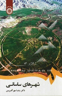 شهرهای ساسانی