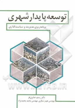 توسعه پایدار شهری (برنامه‌ریزی، مدیریت و سیاست‌گذاری)