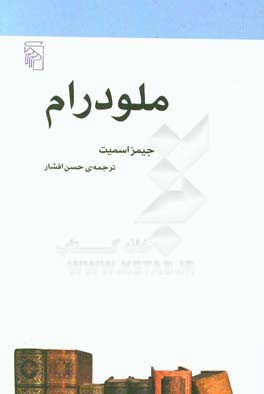 ملودرام: از مجموعه‌ی مکتب‌ها، سبک‌ها و اصطلاح‌های ادبی و هنری