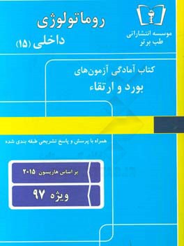 روماتولوژی - داخلی (15) ویژه 97