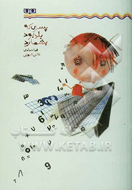 پسری که بلد بود بشمارد