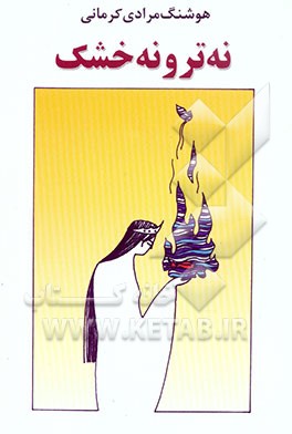 نه تر و نه خشک