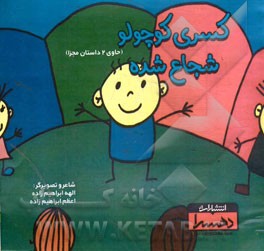 کسری کوچولو شجاع شده