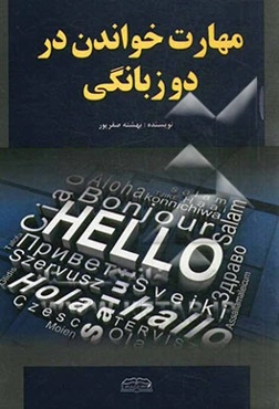 مهارت خواندن در دوزبانگی