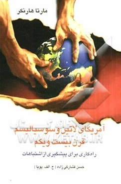 آمریکای لاتین و سوسیالیسم قرن بیست و یکم: راه‌کاری برای پیش‌گیری از اشتباهات