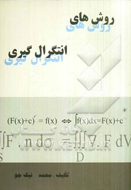 روش‌های انتگرال‌گیری