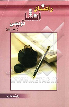 راهنمای انشا نویسی (کتاب کار