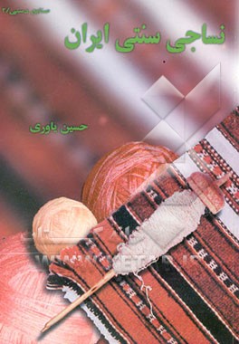 نساجی سنتی ایران