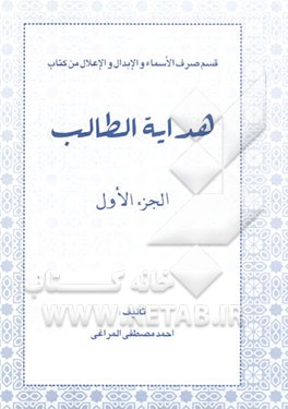 هدایه الطالب