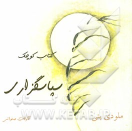 کتاب کوچک سپاسگزاری