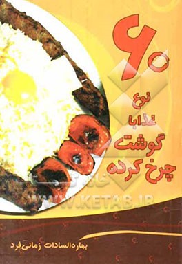 60 نوع غذا با گوشت چرخ‌کرده