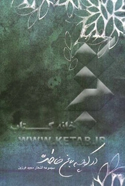 در کوچه باغ خاطره