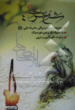 شمع سوخته (4