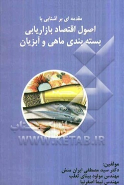 مقدمه‌ای بر آشنایی با اقتصاد، بازاریابی و بسته‌بندی ماهی و آبزیان