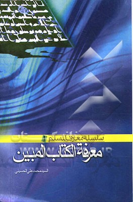 معرفه الکتاب المبین