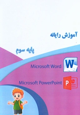 کتاب رایانه پایه سوم