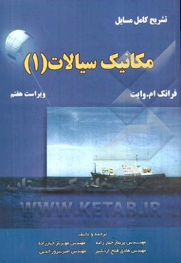 تشریح کامل مسایل مکانیک سیالات (وایت)