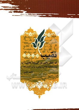 نقیب ابوجعفریحیی‌بن‌ابی‌زید علوی: زیست‌نامه، دانش، روش و پیامد اندیشه‌ها