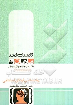 روانشناسی کودکان استثنایی