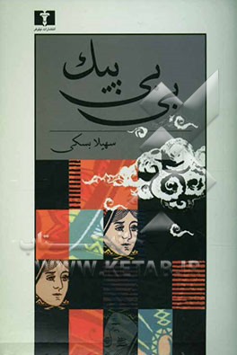 بی‌بی پیک (مجموعه داستانهای کوتاه