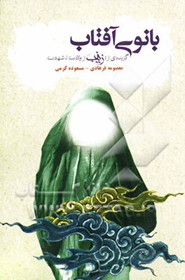 بانوی آفتاب: برگرفته از زینب (ع) از ولادت تا شهادت