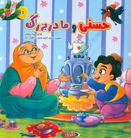 حسنی و مادر بزرگ