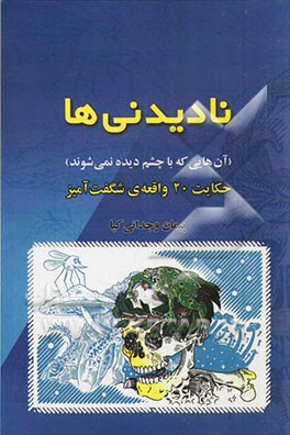 نادیدنی‌ها (آن‌هایی که با چشم دیده نمی‌شوند): حکایات 20 واقعه‌ی شگفت‌آمیز