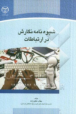 شیوه‌نامه نگارش در ارتباطات