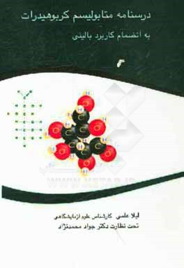 درسنامه متابولیسم کربوهیدرات به انضمام کاربرد بالینی