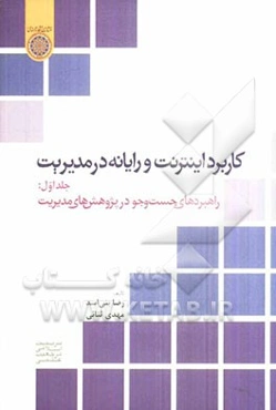 کاربرد اینترنت و رایانه در مدیریت: راهبردهای جست‌وجو در پژوهش‌های مدیریت