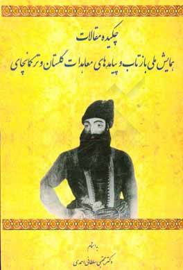چکیده مقالات همایش ملی بازتاب و پیامدهای معاهدات گلستان و ترکمانچای