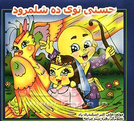 حسنی توی ده شلمرود