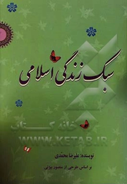 سبک زندگی اسلامی