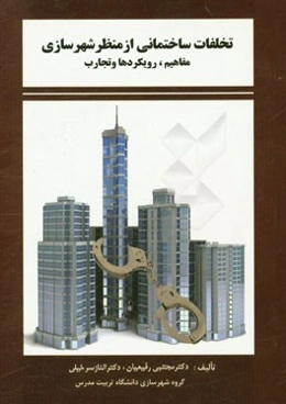 تخلفات ساختمانی از منظر شهرسازی: مروری بر مفاهیم، رویکردها و تجارب